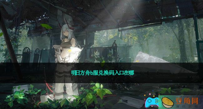 明日方舟b服兑换码入口在哪(图1)