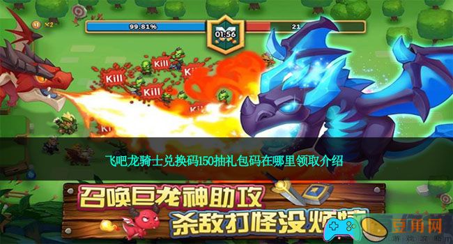 飞吧龙骑士兑换码150抽礼包码在哪里领取介绍(图1)