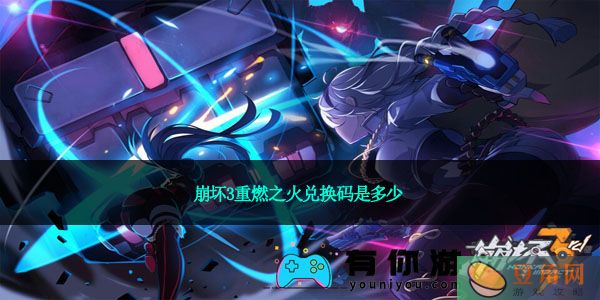 崩坏3重燃之火兑换码是多少(图1)