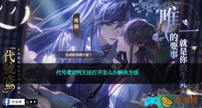 代号鸢官网无法打开怎么办解决方法(图1)
