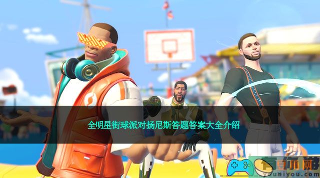 全明星街球派对扬尼斯答题答案大全介绍(图1)