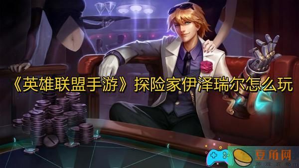 lol英雄联盟探险家职业介绍(图1)