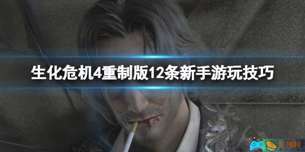 生化危机4重置版操作方法技巧(图1)