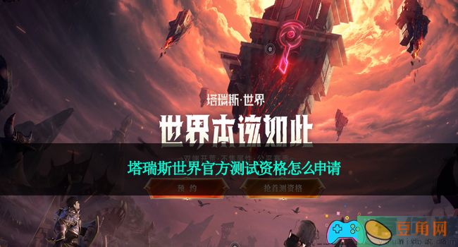 塔瑞斯世界官方测试资格怎么申请(图1)