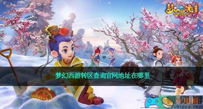 梦幻西游转区查询官网地址在哪里(图1)