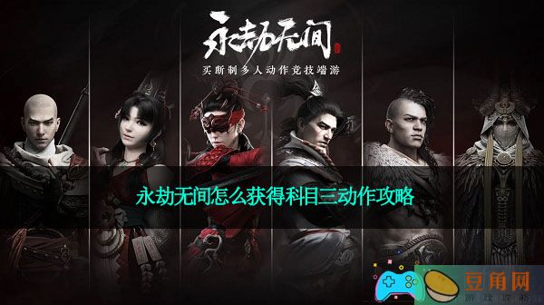 永劫无间怎么获得科目三动作攻略(图1)