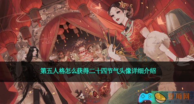 第五人格怎么获得二十四节气头像详细介绍(图1)
