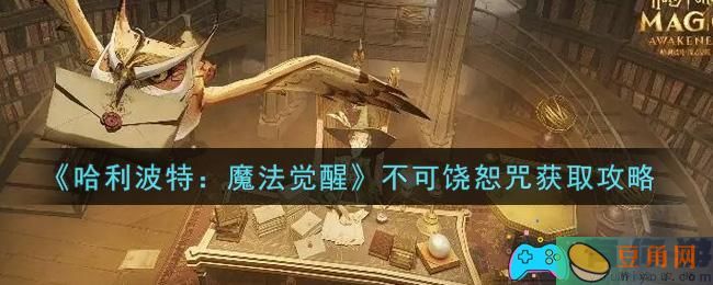 哈利波特魔法觉醒怎么获得不可饶恕咒攻略(图1)