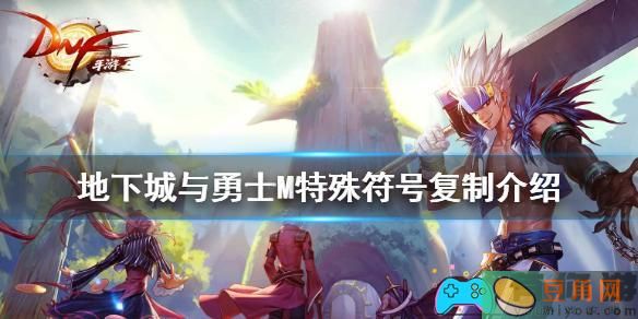 dnf地下城手游名字符号怎么打的(图1)