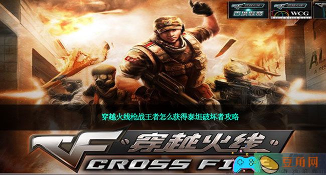 穿越火线枪战王者怎么获得泰坦破坏者攻略(图1)