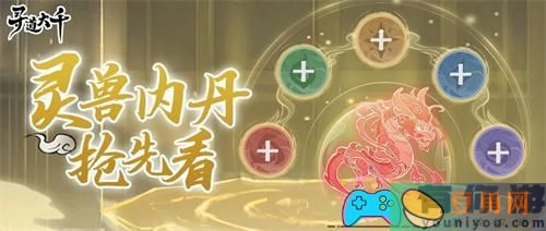 寻道大千灵兽内丹有什么用攻略(图1)