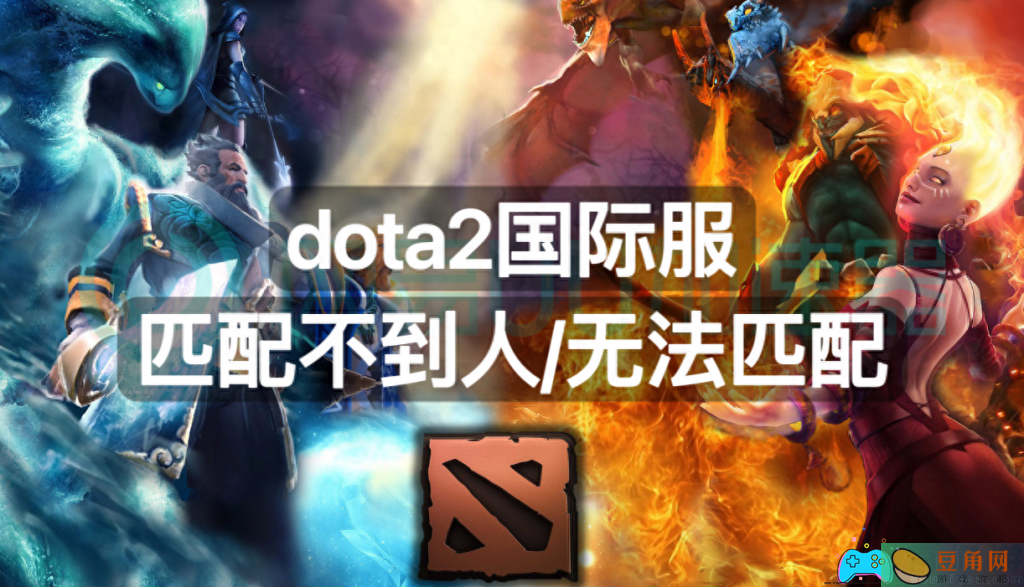 DOTA2匹配不到人怎么办解决方法(图1)