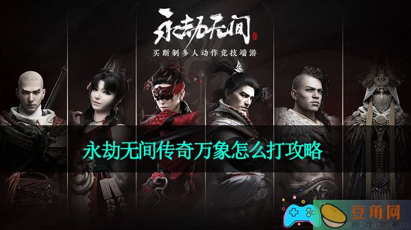 永劫无间传奇万象怎么打攻略(图1)