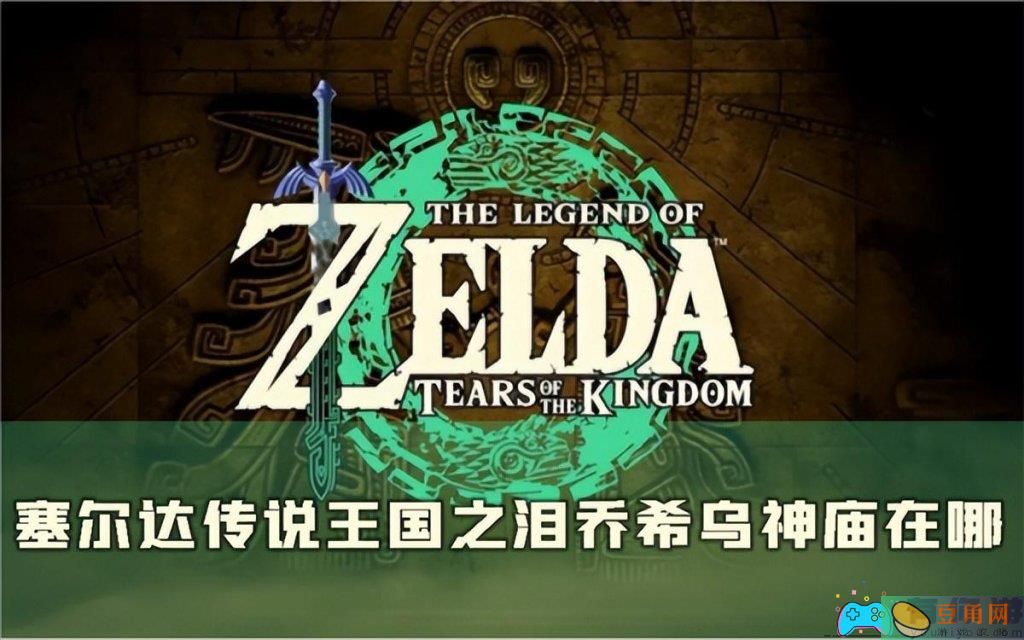 塞尔达传说王国之泪神庙位置在哪里(图1)