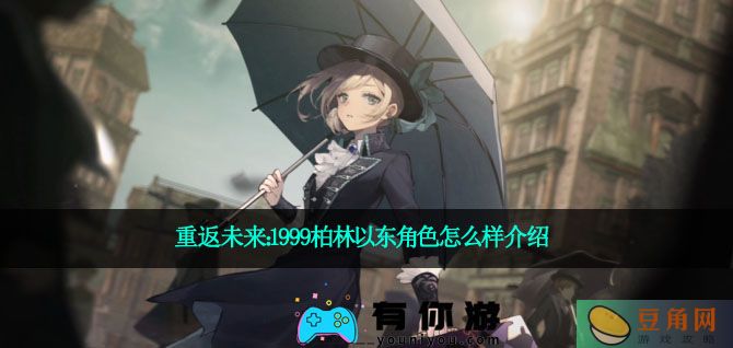 重返未来：1999柏林以东角色怎么样介绍(图1)