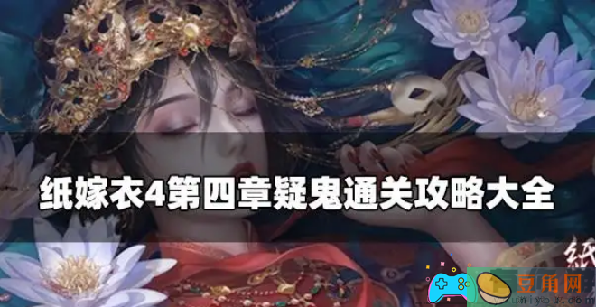 纸嫁衣4红丝缠通关技巧攻略图解(图1)