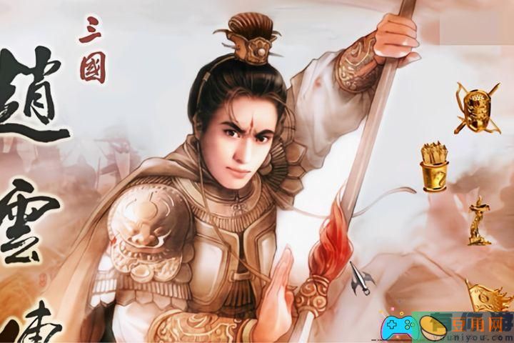 三国志赵云传炼化攻略游戏游玩技巧(图1)