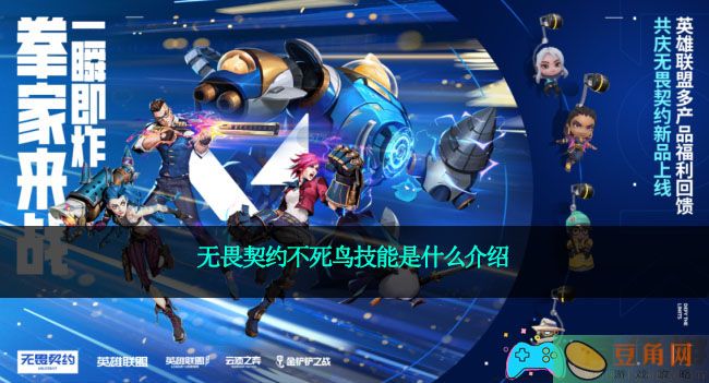 无畏契约不死鸟技能是什么介绍(图1)