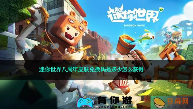 迷你世界八周年皮肤兑换码是多少怎么获得(图1)
