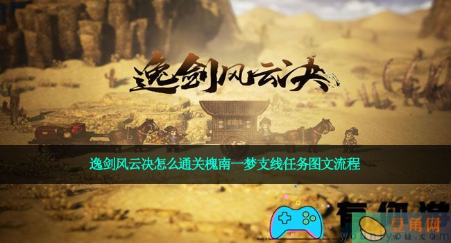 逸剑风云决怎么通关槐南一梦支线任务图文流程(图1)