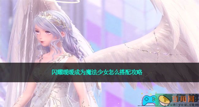 闪耀暖暖成为魔法少女怎么搭配攻略(图1)