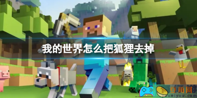 我的世界怎么把狐狸去掉方法介绍(图1)