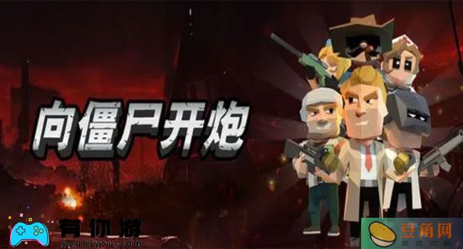 向僵尸开炮技能连射攻略技巧分享(图1)