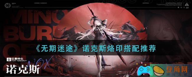 无期迷途诺克斯烙印带什么推荐(图1)