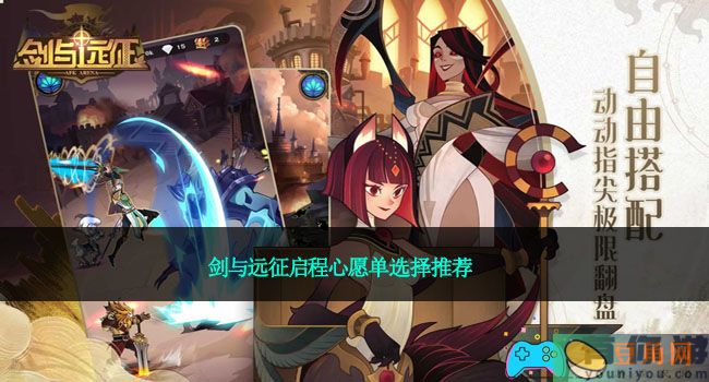 剑与远征启程心愿单选择推荐(图1)