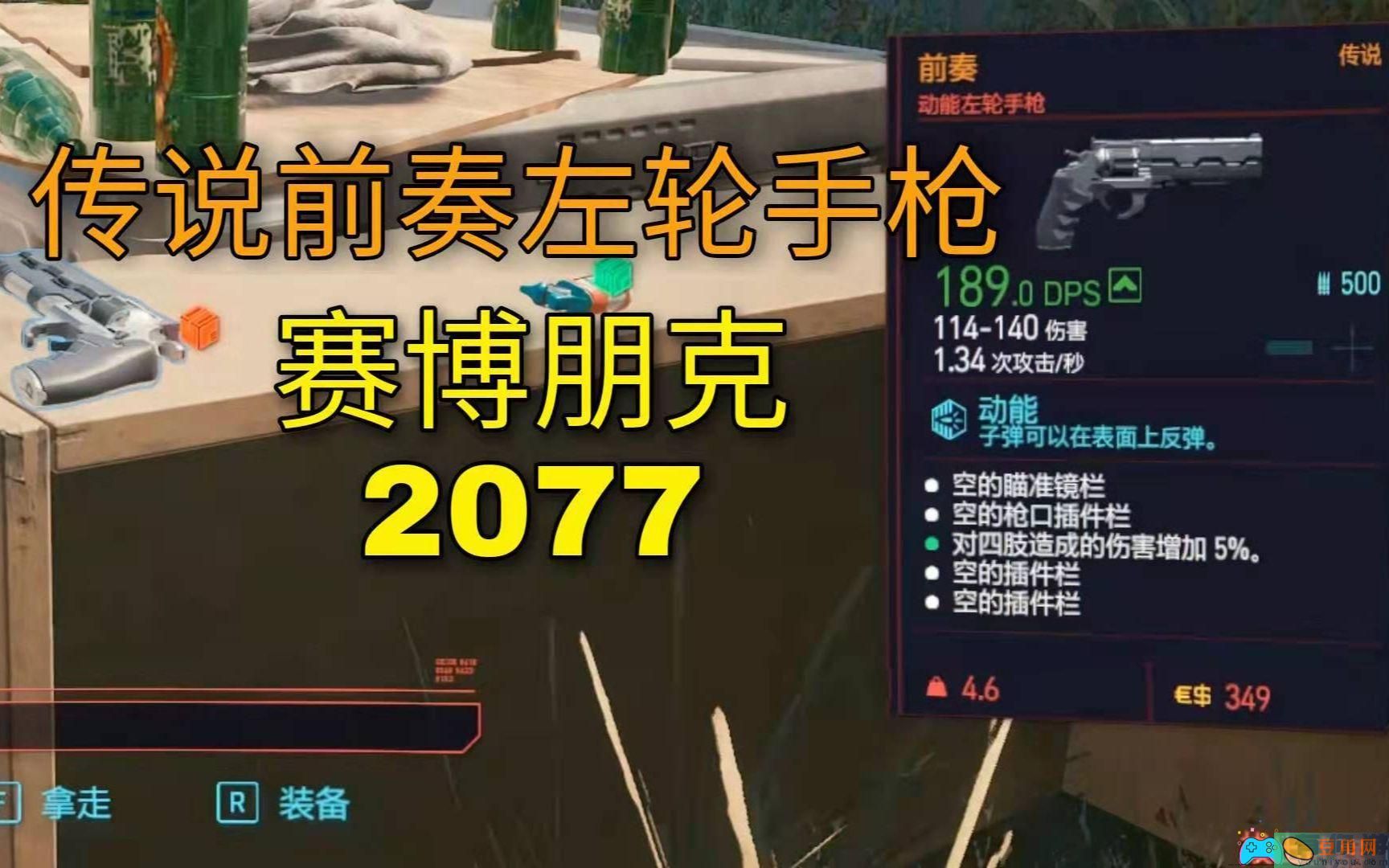 赛博朋克2077左轮手枪有哪些一览(图1)