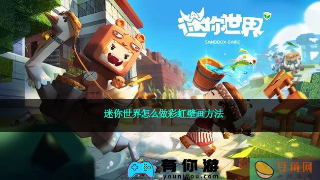 迷你世界怎么做彩虹壁画方法(图1)