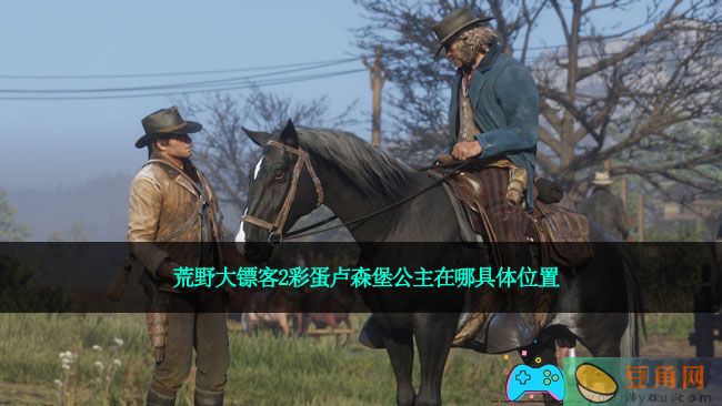 荒野大镖客2彩蛋卢森堡公主在哪具体位置(图1)