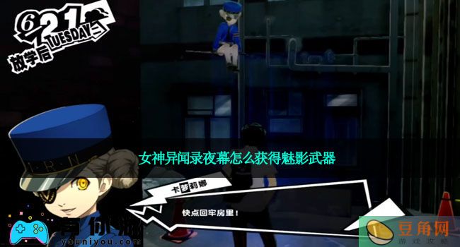 女神异闻录夜幕怎么获得魅影武器(图1)