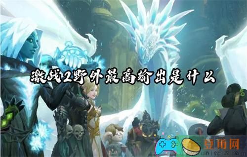 激战2野外输出最高排行榜(图1)