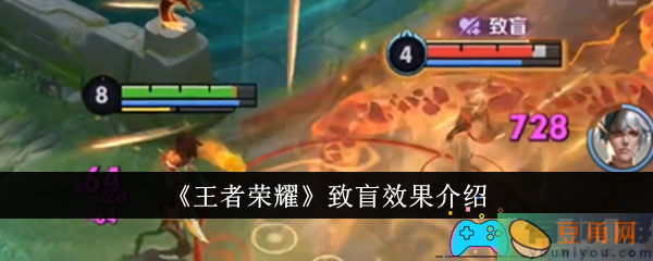 王者荣耀致盲效果怎么样介绍(图1)