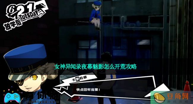 女神异闻录夜幕魅影怎么开荒攻略(图1)