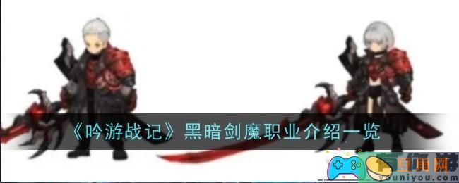 吟游战记黑暗剑魔职业厉害吗介绍(图1)