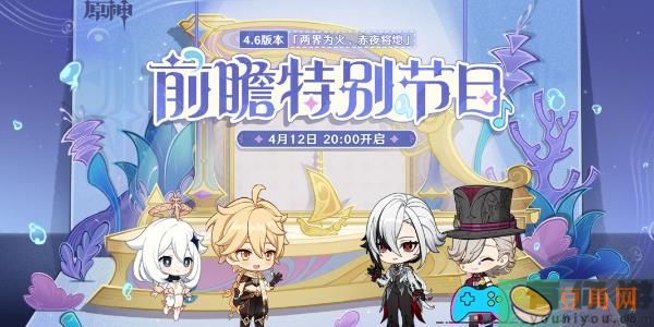 原神4.7版本前瞻直播是什么时候介绍(图1)