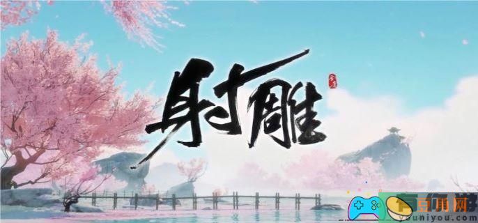 射雕郭靖喜好什么礼物介绍(图1)