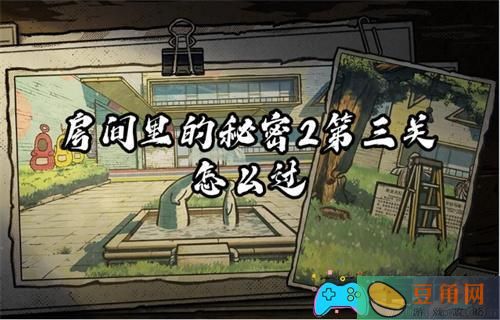 房间里的秘密2第三关怎么过攻略(图1)