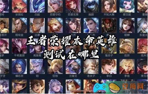 王者荣耀本命英雄测试入口在哪里(图1)