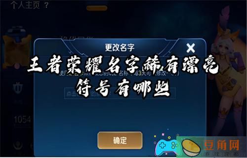 王者荣耀名字稀有漂亮符号可复制(图1)