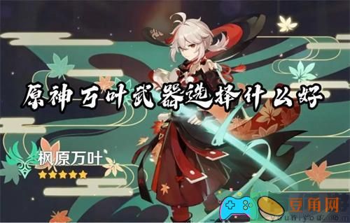 原神万叶武器怎么选择好(图1)