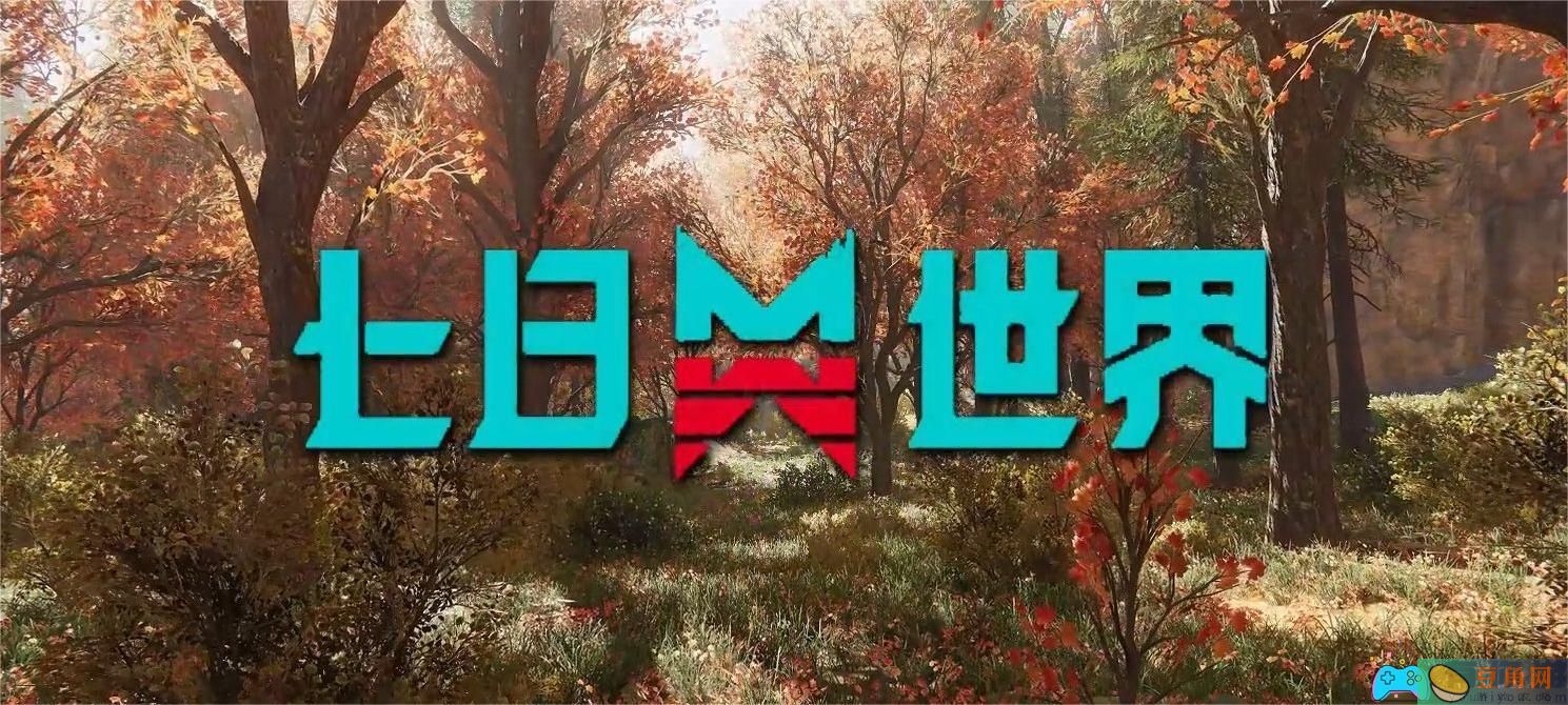 七日世界是什么游戏类型介绍(图1)