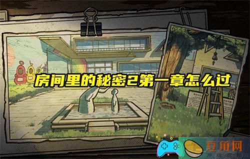 房间里的秘密2第一章怎么过关图解教程(图1)