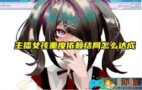 主播女孩重度依赖21个全结局达成攻略(图1)