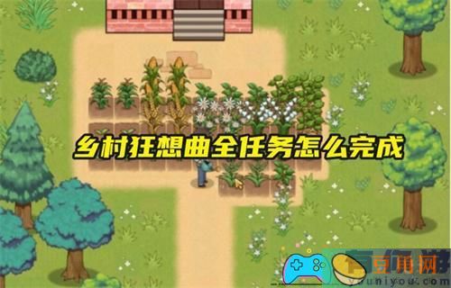乡村狂想曲所有任务怎么通关完结攻略(图1)