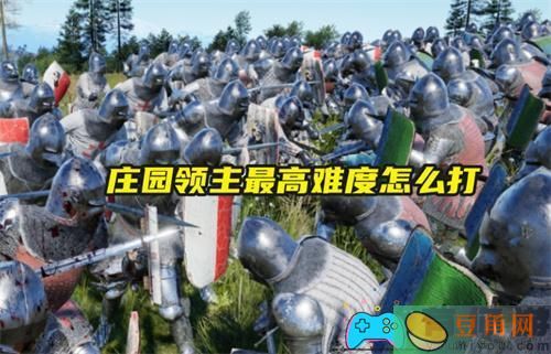 庄园领主最高难度怎么打0物资开局攻略(图1)