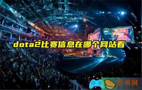 dota2比赛信息在哪里查看网站(图1)