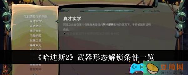 哈迪斯2武器形态如何解锁条件详解(图1)